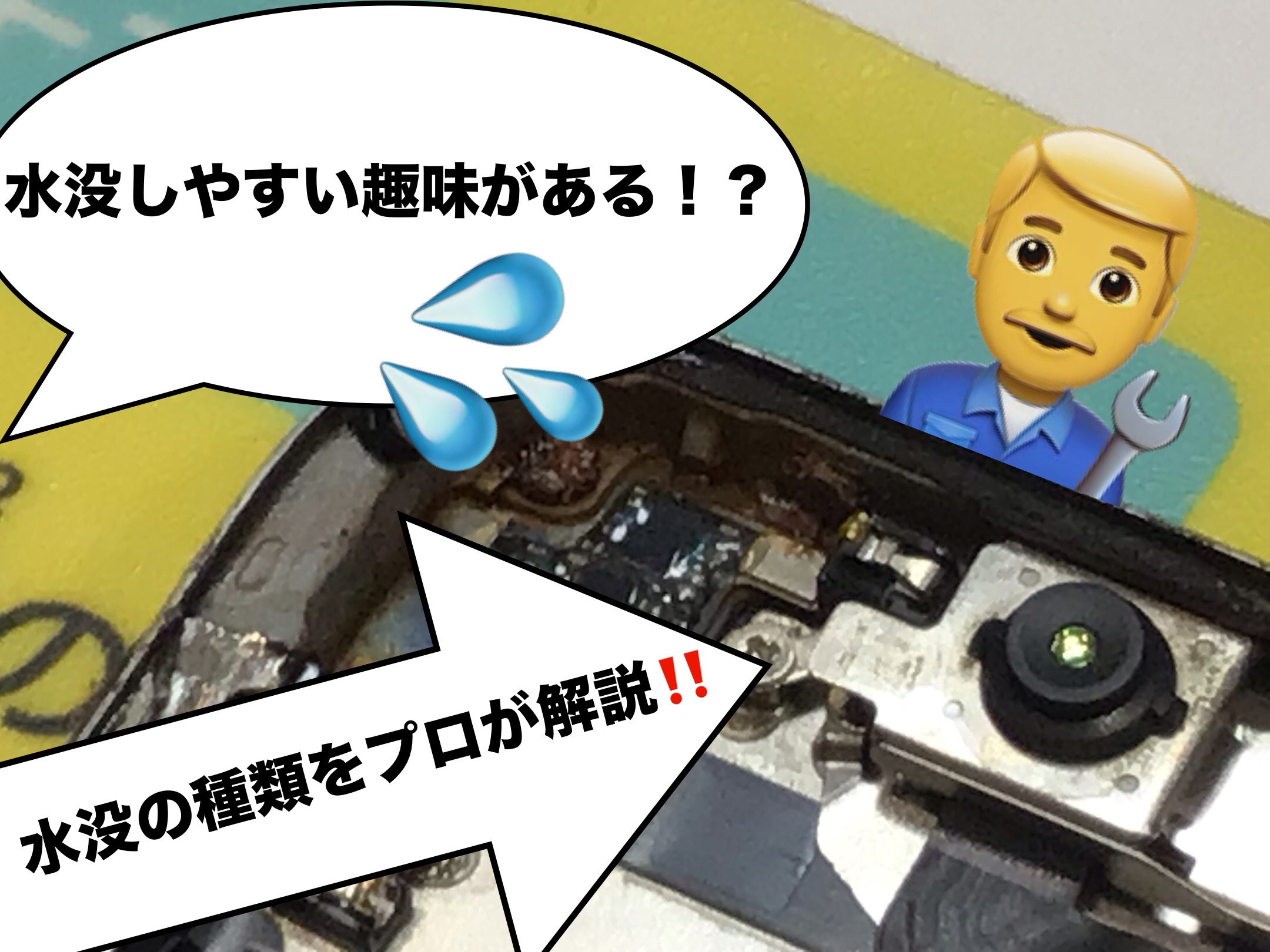 水没しやすい趣味がある！？💧　水没の種類について専門家が解説！！！📖