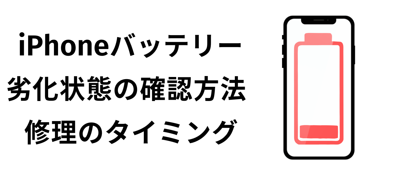 iPhoneのバッテリーの劣化具合はどこで確認できる？修理のタイミングの見分け方