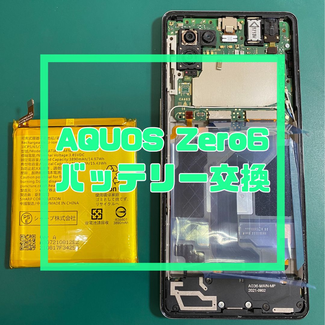 AQUOS zero6(アクオス）のバッテリー交換でご来店いただきました！【スマホ修理工房コーナン摂津鳥飼西店】