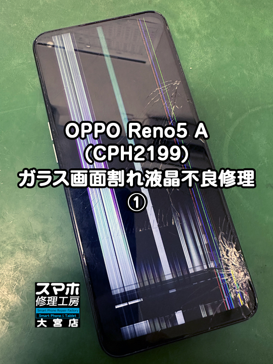 OPPO Reno5 A(CPH2199)ガラス画面割れ液晶不良修理・分解スマホ・ゲーム修理工房 大宮店