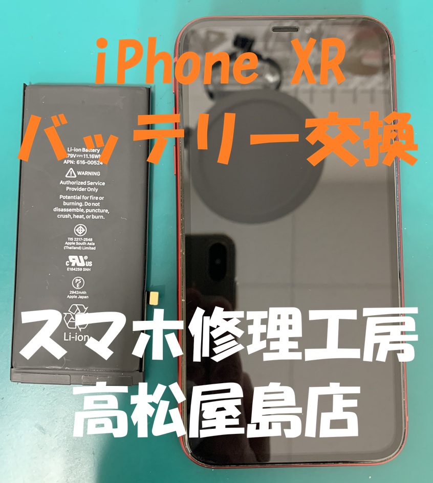 iPhoneXR（アイフォンXR）のバッテリーを交換しました