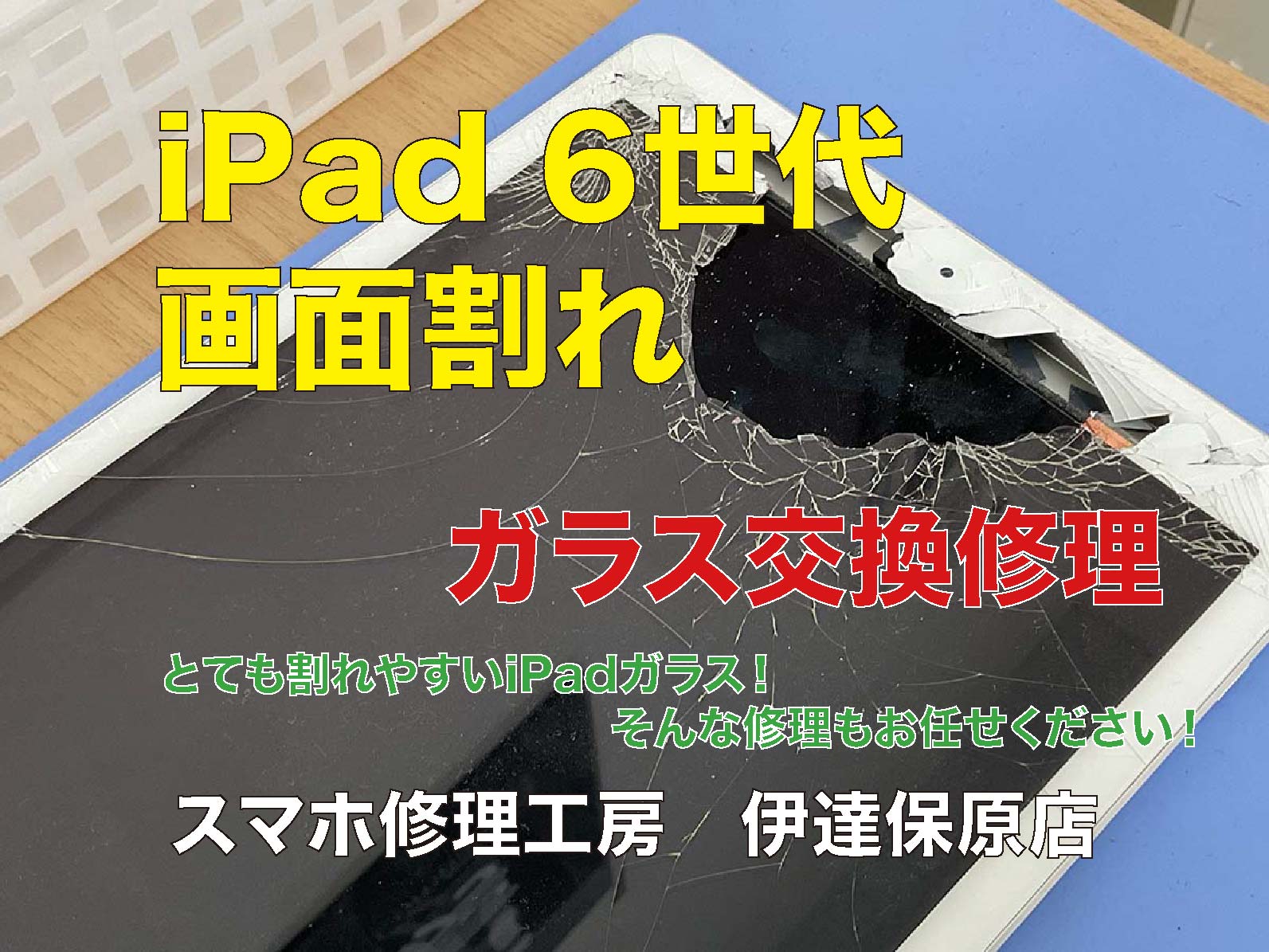 iPad 画面割れ修理