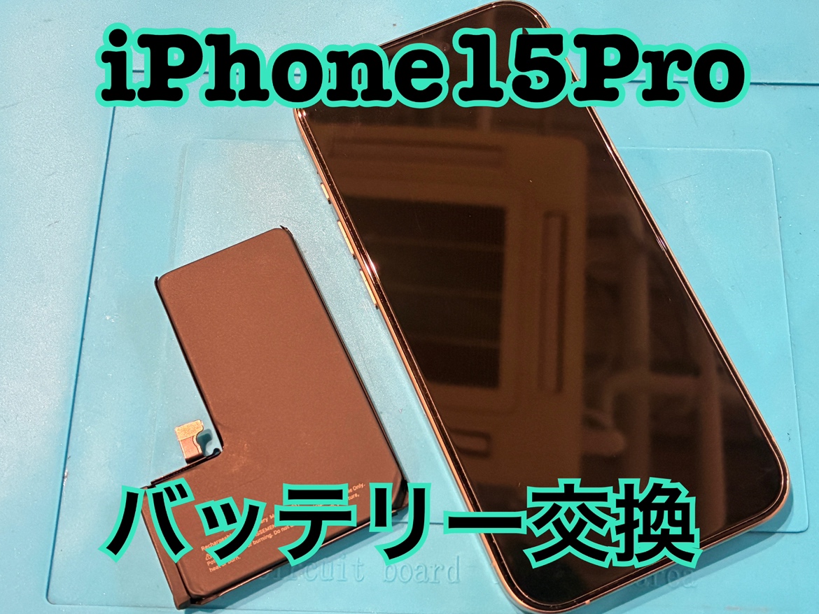 iPhone15Pro(アイフォン15プロ)のバッテリー交換修理を行いました！