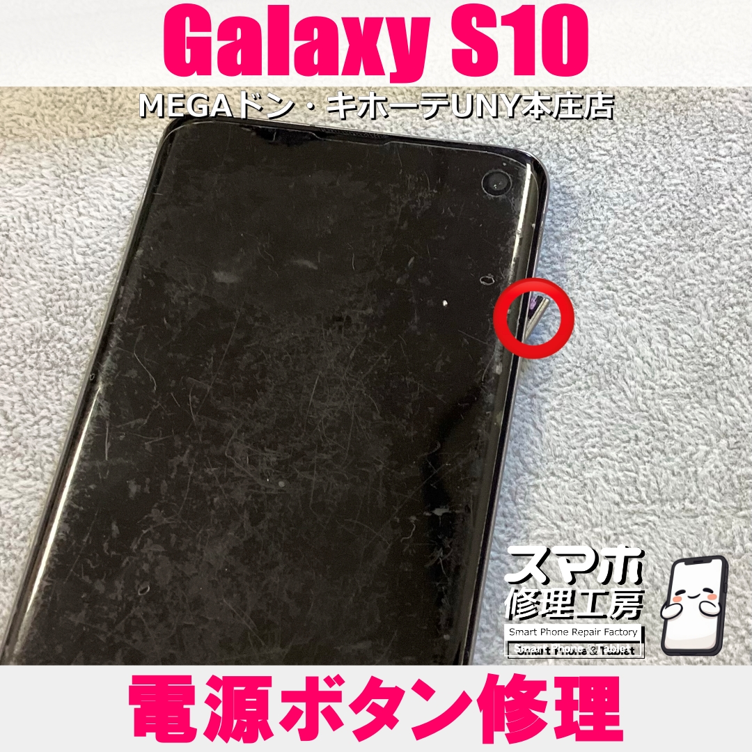 Galaxy S10の電源ボタンが取れそう・・・😱💦 ギャラクシーの電源ボタン修理なら当店にお任せください💪
