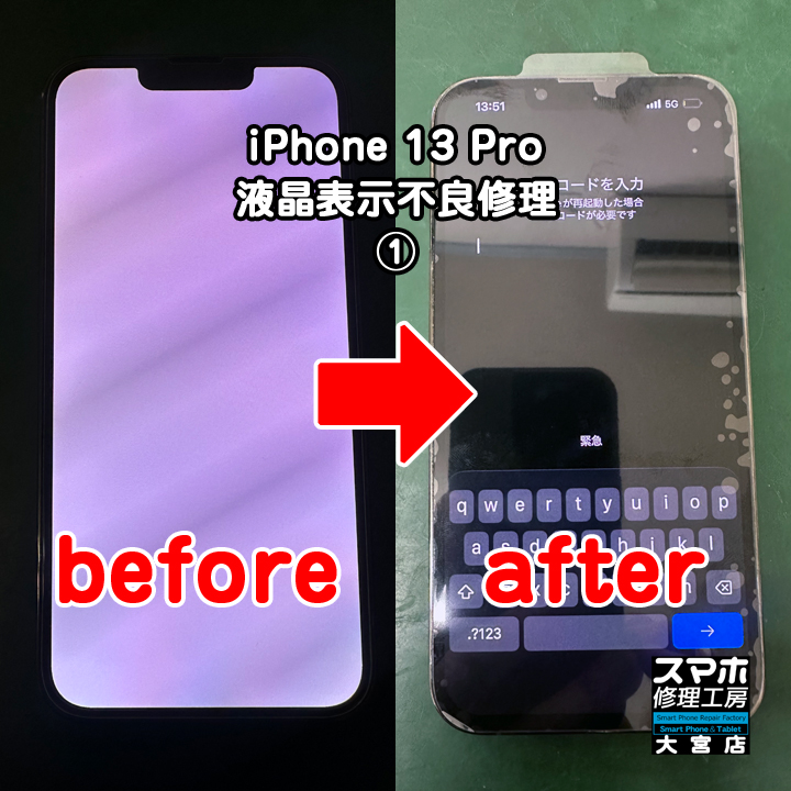 iPhone 13 Pro 液晶表示不良修理・分解スマホ・ゲーム修理工房大宮店