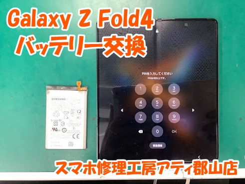 GalaxyZFold4のバッテリー交換で起動できました😊✨【スマホ修理工房アティ郡山店】