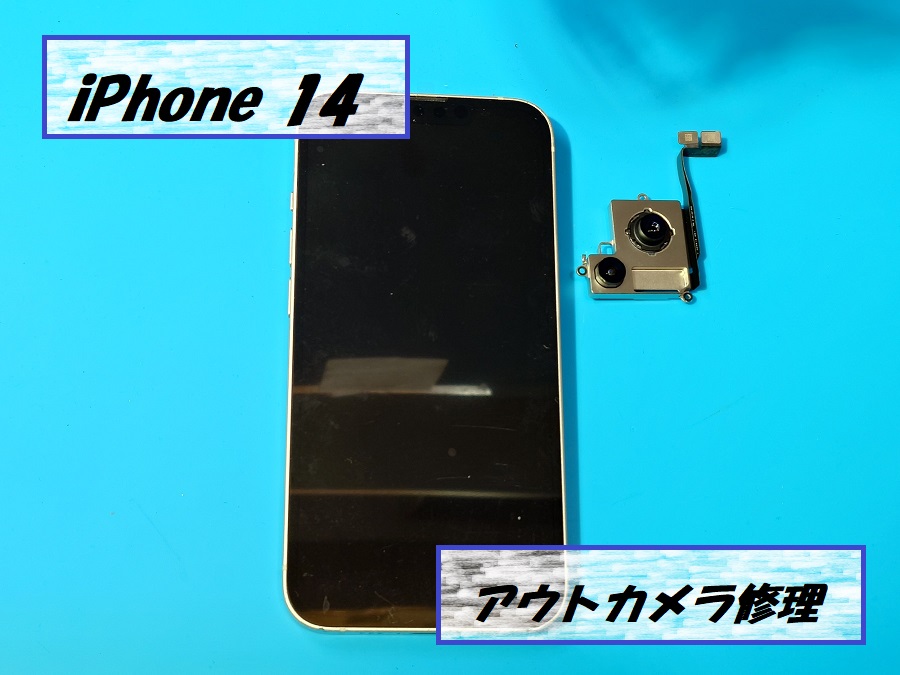 iPhone14(アイフォン14)アウトカメラ修理📷【スマホ修理工房札幌店】