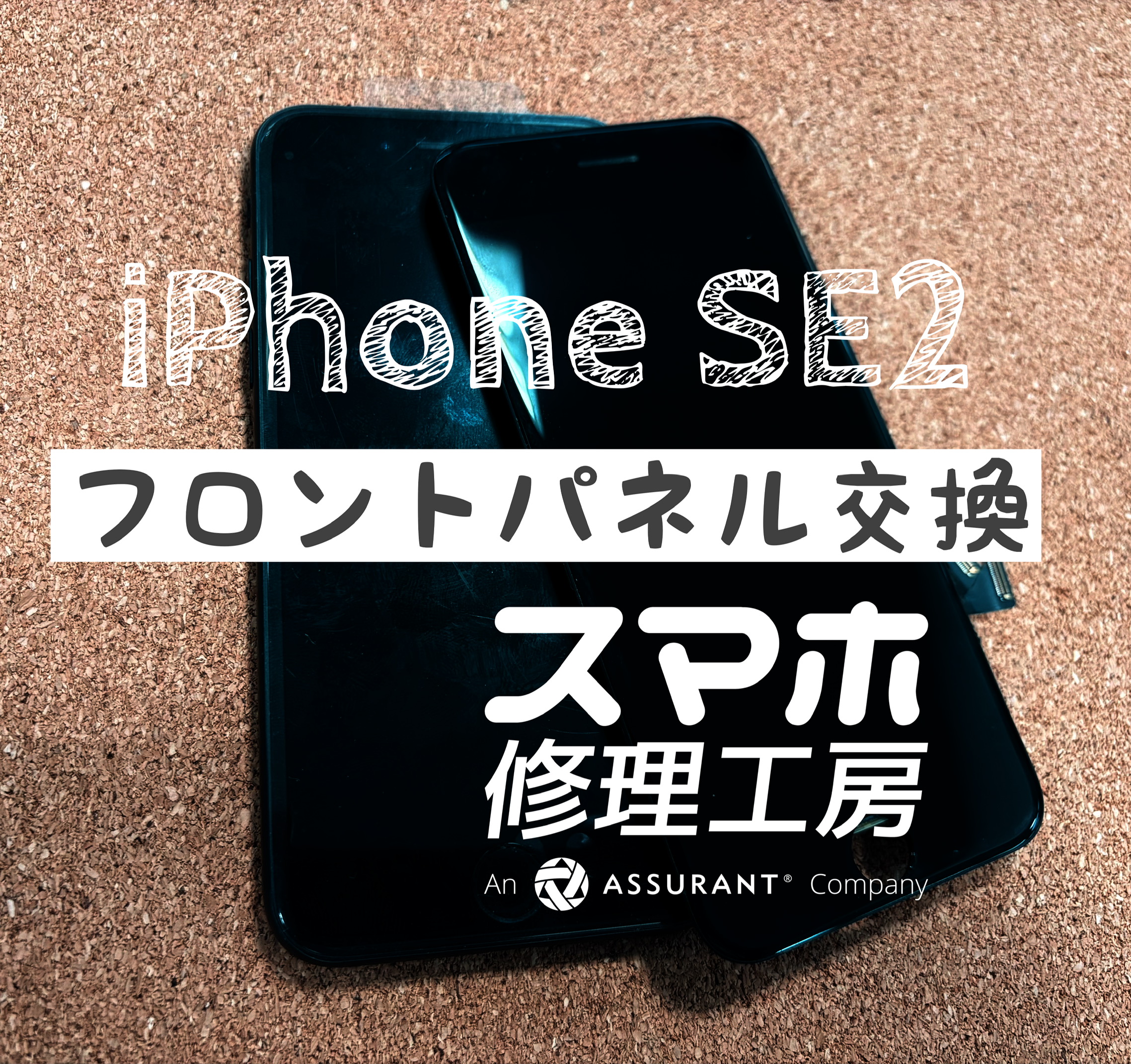 落下で操作不能になった…iPhone SE2 のフロントパネルを交換しました！【スマホ修理工房イオン飯田店】