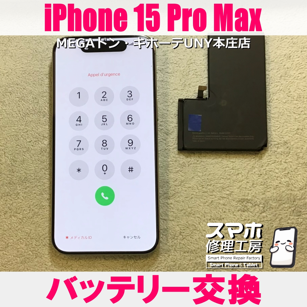 iPhone15ProMaxの充電回数が増えてきた・・・😱 アイフォンのバッテリー交換なら当店にご依頼ください👍