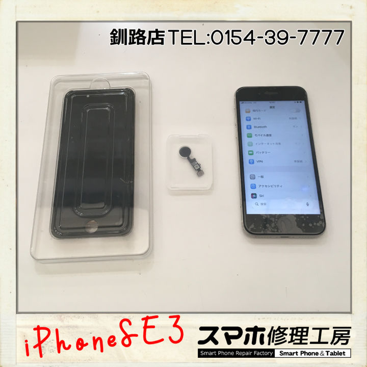 【釧路店】iPhoneSE3の画面パネルおよびホームボタン交換修理承りました！