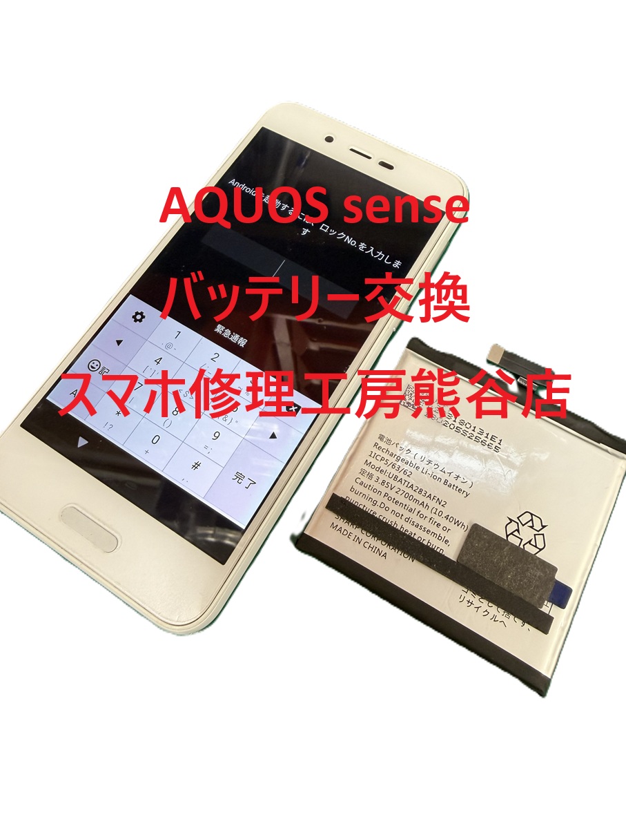 AQUOSバッテリー交換【スマホ修理工房熊谷店】AQUOSsense