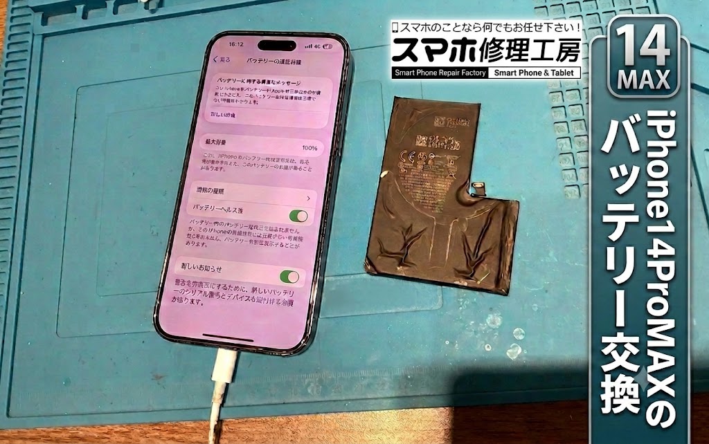 【修理紹介】iPhone14ProMAX、バッテリー劣化で電源が不安定、バッテリー交換のご依頼【スマホ修理工房リノアス八尾店】