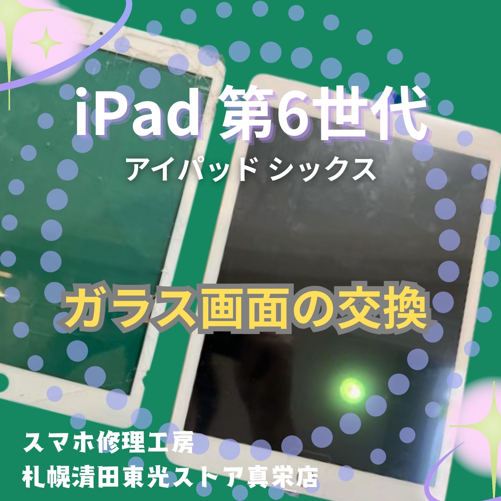 iPad 第6世代のガラス画面を交換するなら、「スマホ修理工房　札幌清田東光ストア真栄店」までご相談ください📱✨