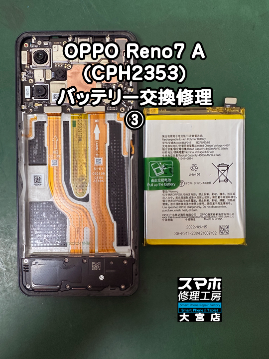 OPPO Reno7 A(CPH2353)バッテリー交換修理・分解スマホ・ゲーム修理工房大宮店