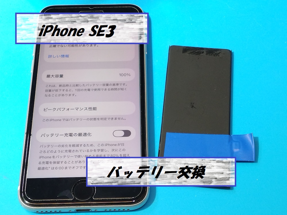 iPhoneSE3(アイフォンエスイー3)バッテリー交換🔋【スマホ修理工房札幌店】
