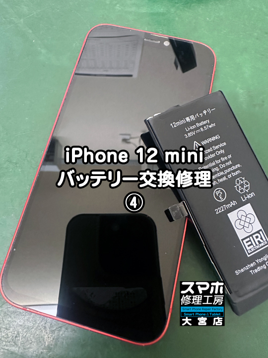 iPhone 12 miniバッテリー交換修理・分解スマホ・ゲーム修理工房大宮店