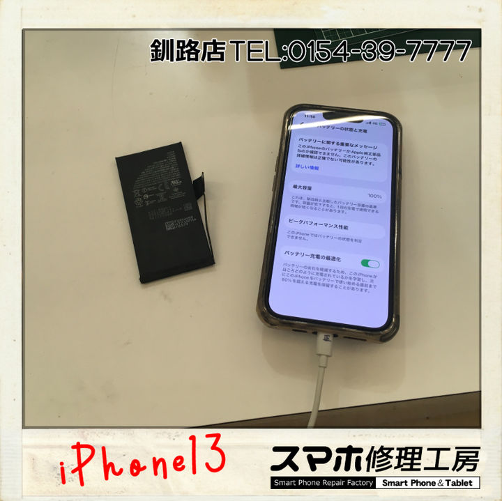 【釧路店】iPhone13のバッテリー交換お受け致しました！