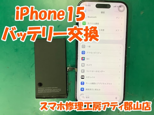 福島県郡山市でiPhone15(アイフォン15)のバッテリー交換は即日修理・データそのままでお渡しできます😊✨