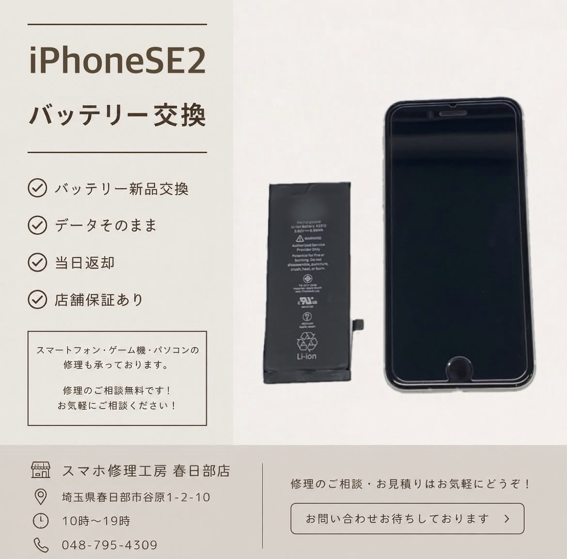 iPhoneSE2 バッテリー交換（アイフォン）