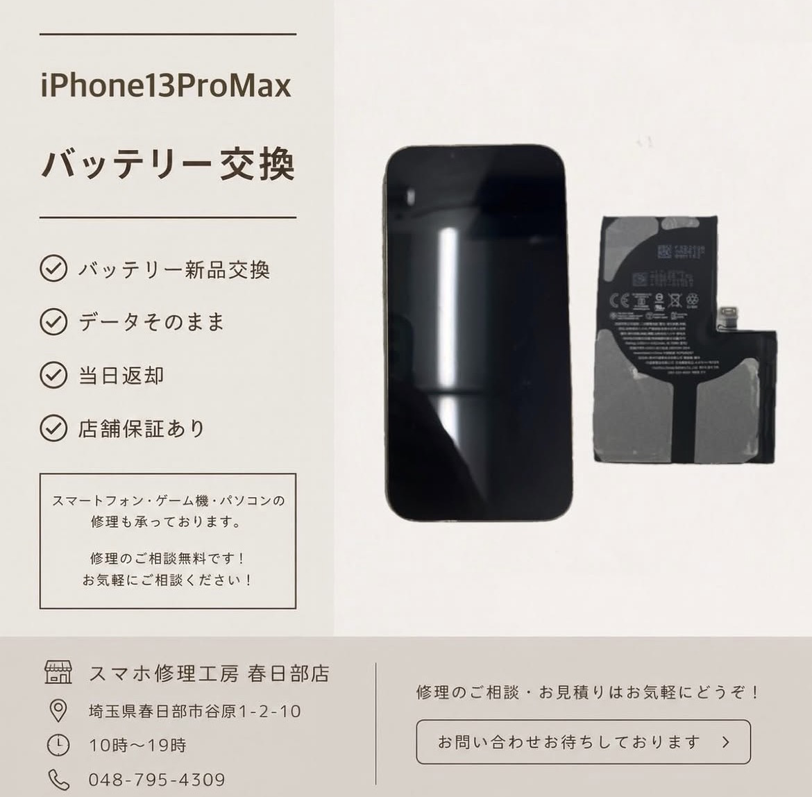 iPhone13ProMax バッテリー交換（アイフォン）