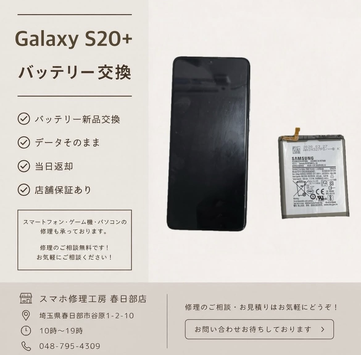 GalaxyS20＋ バッテリー交換（ギャラクシー）