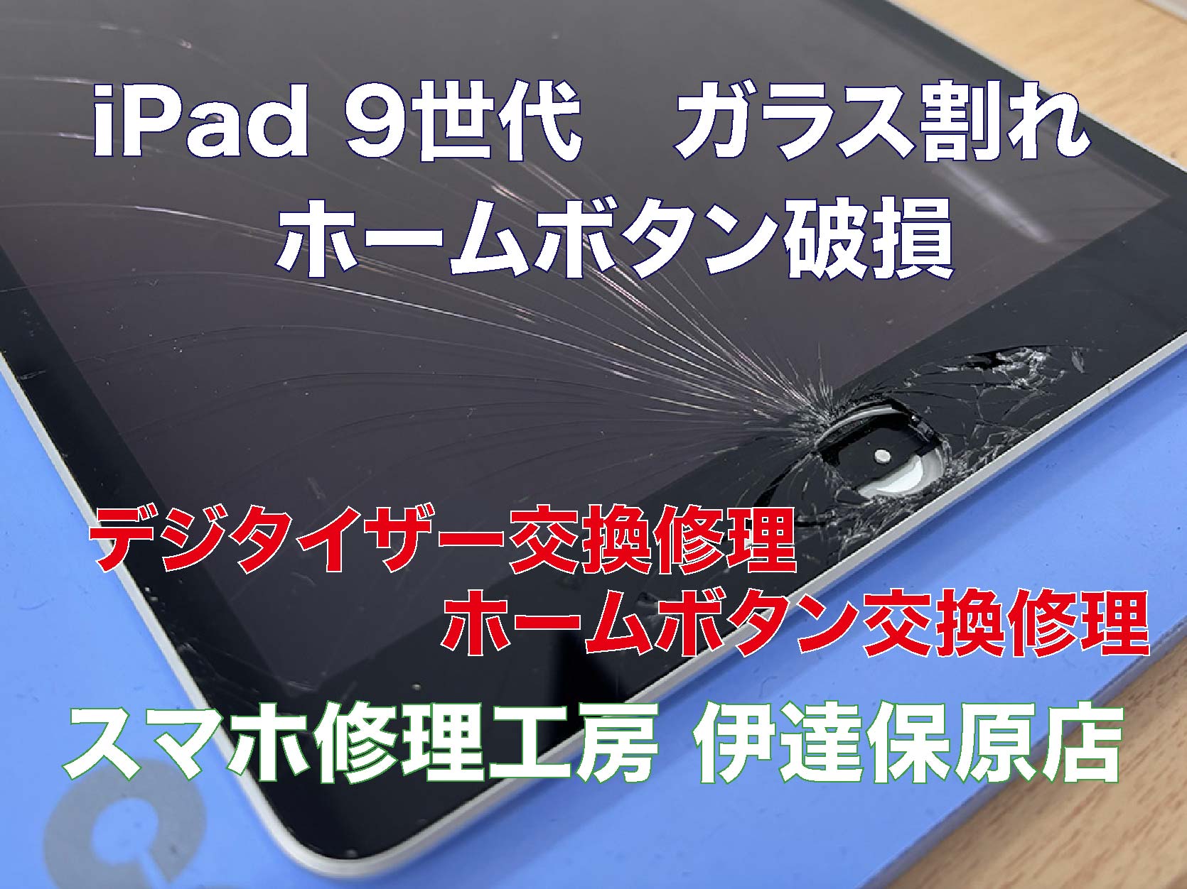 iPad 画面割れ　ホームボタン破損