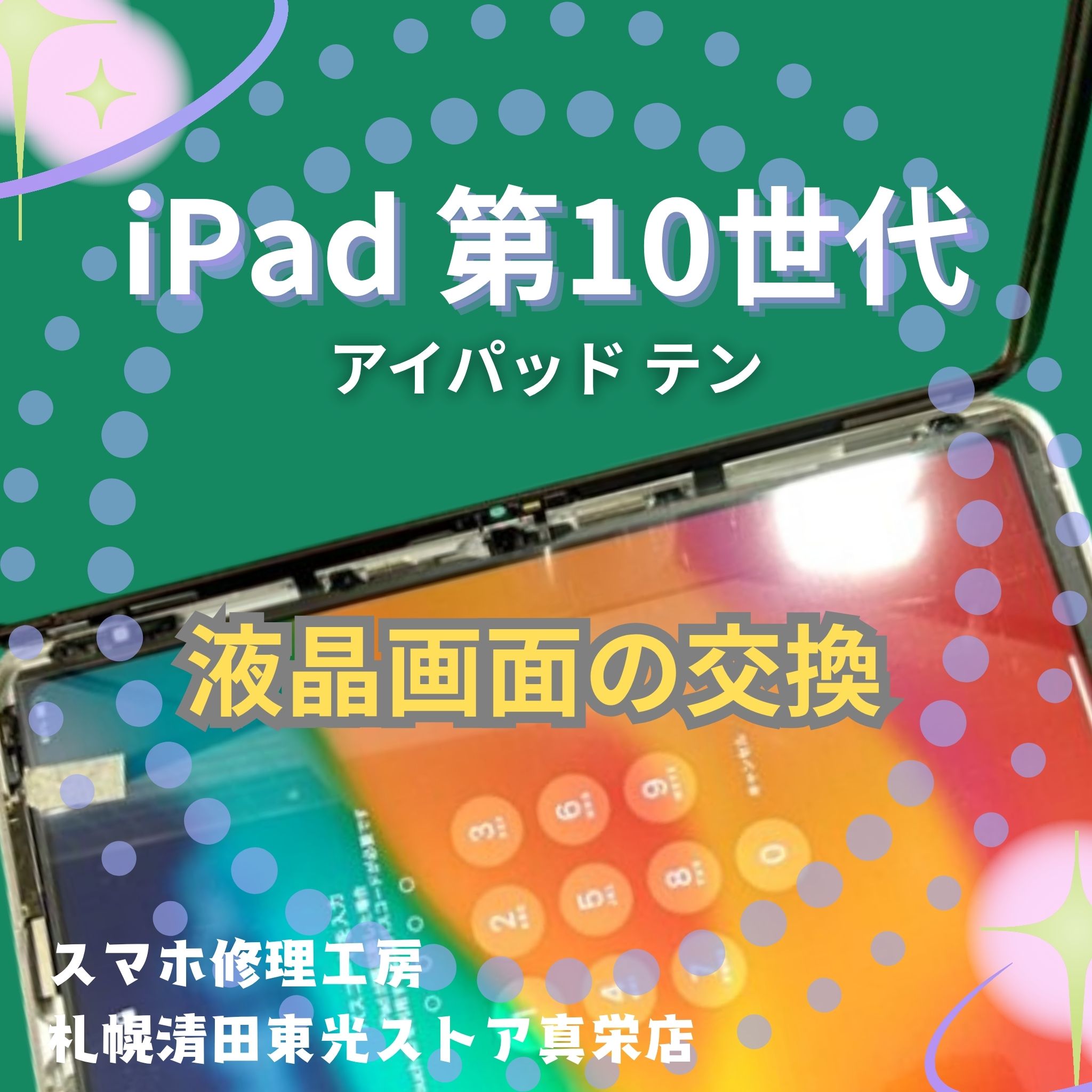 iPad 第10世代の液晶交換するなら、「スマホ修理工房　札幌清田東光ストア真栄店」までご相談ください📱✨