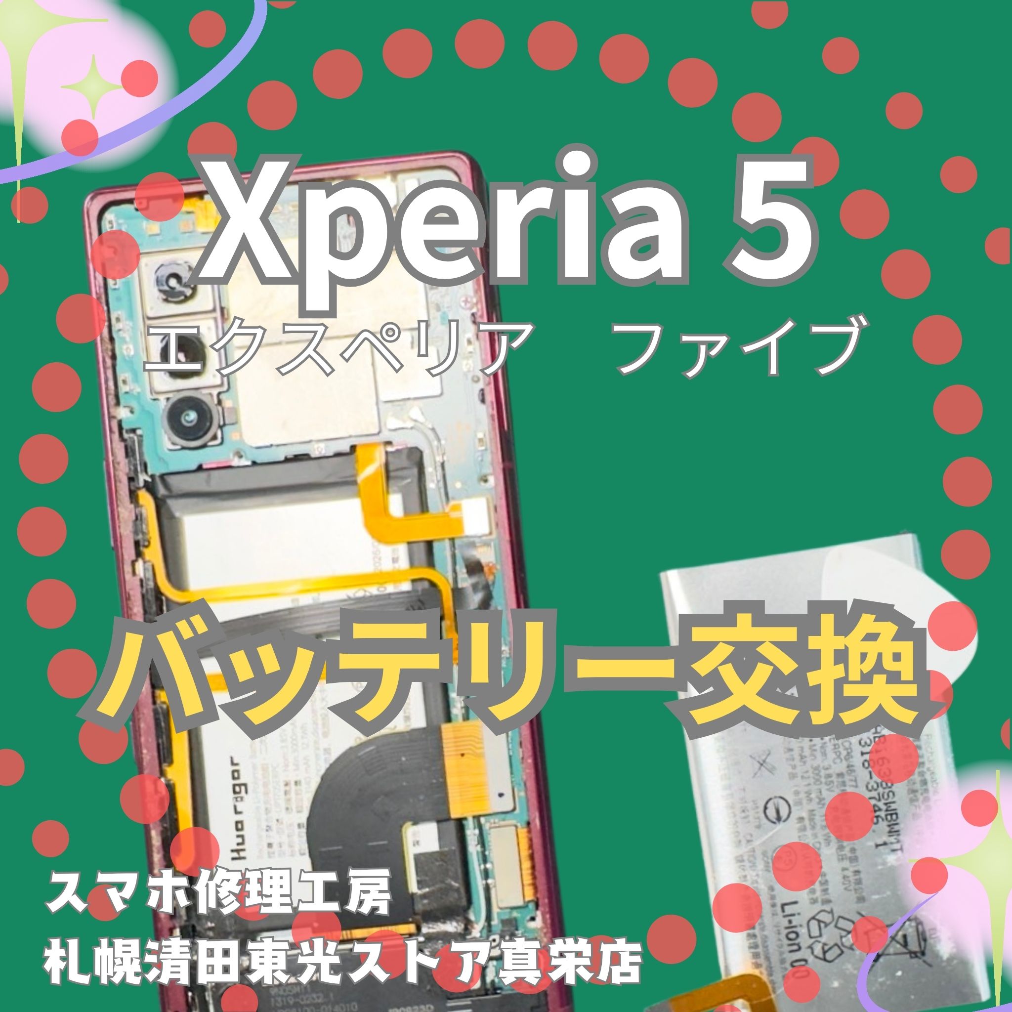 Xperia5のバッテリー交換なら、「スマホ修理工房　札幌清田東光ストア真栄店」までご相談ください📱✨