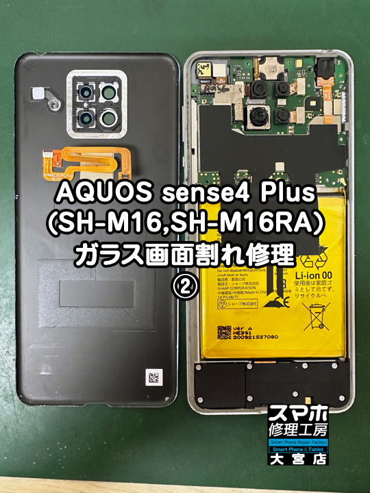 SHARP AQUOS sense4 Plusガラス画面割れ修理・分解スマホ・ゲーム修理