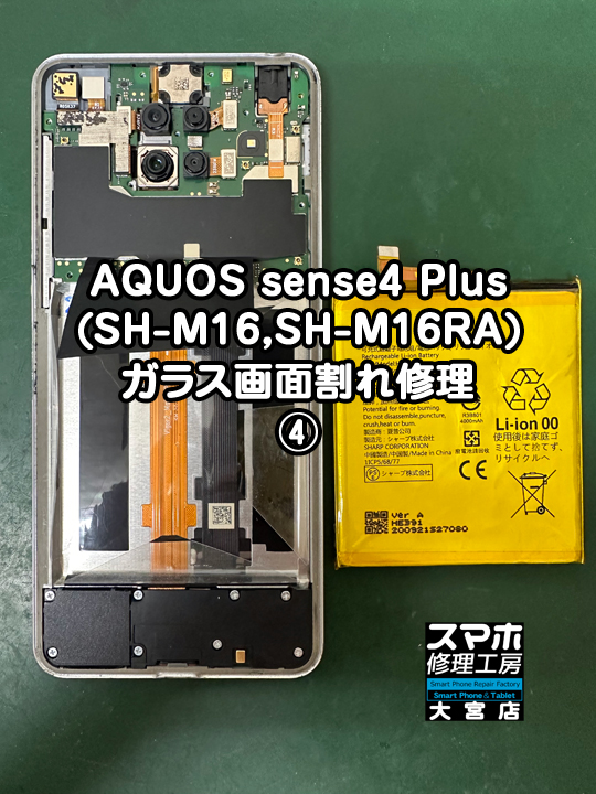 SHARP AQUOS sense4 Plusガラス画面割れ修理・分解スマホ・ゲーム修理