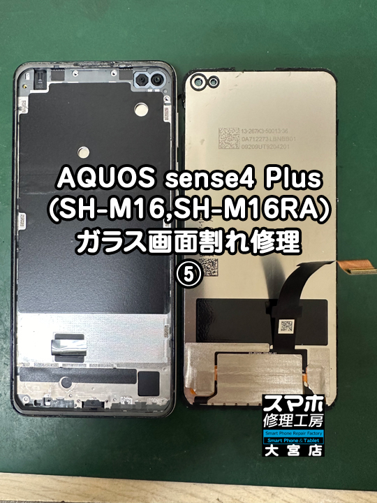 SHARP AQUOS sense4 Plusガラス画面割れ修理・分解スマホ・ゲーム修理