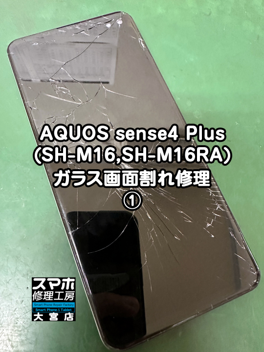 SHARP 【AQUOS sense4 plus(SH-M16/SH-RM16)】の修理サービス | iPhone