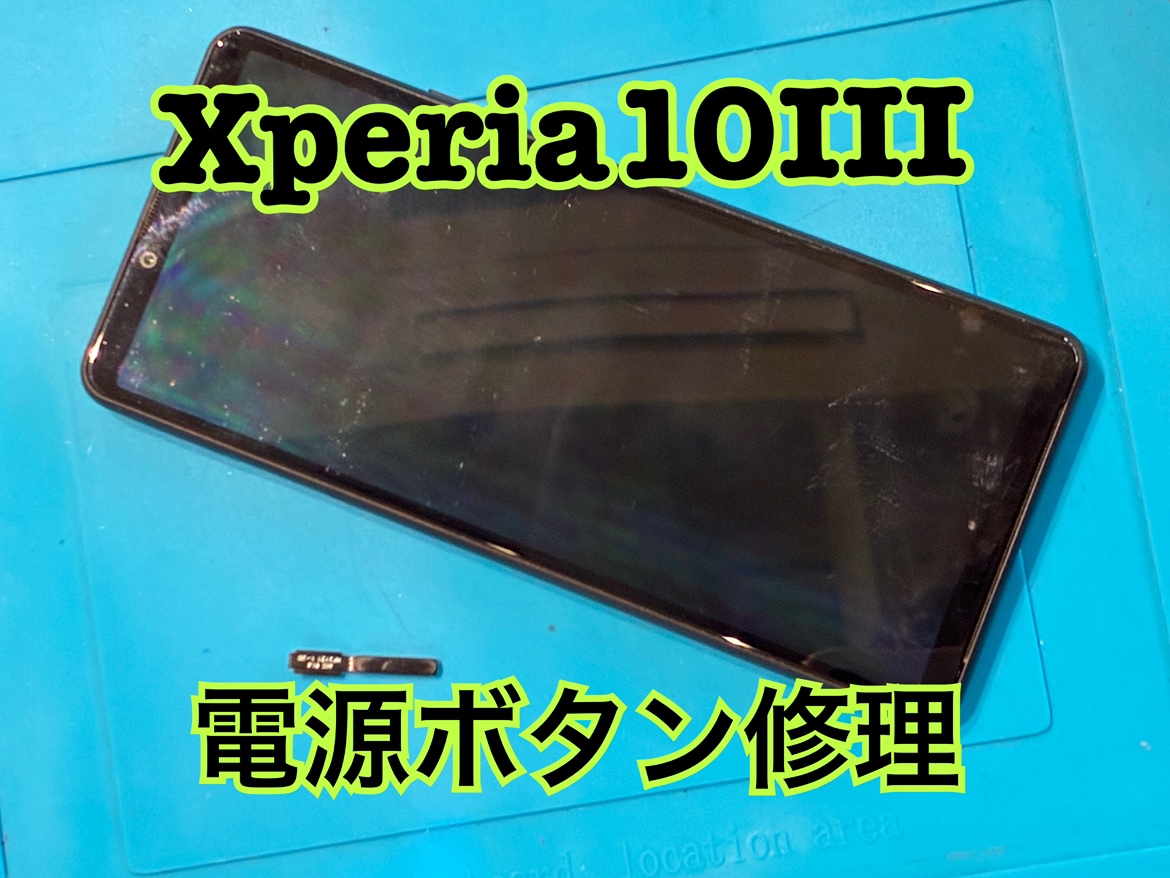 SONY Xperia10 Ⅲ (ソニーエクスペリア)の電源ボタン交換修理を行いました！