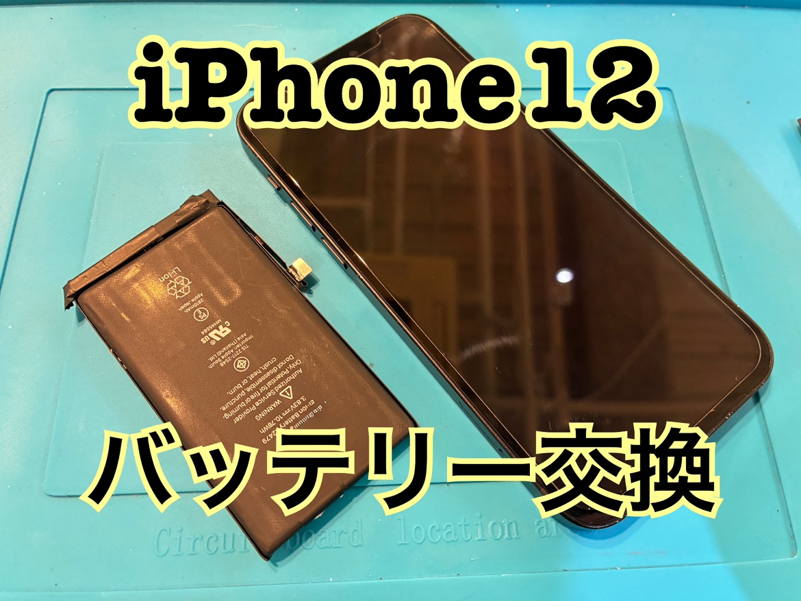 iPhone12(アイフォン12)のバッテリー交換修理を行いました！