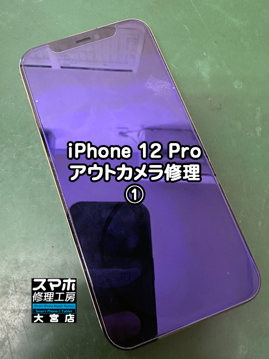iPhone 12 Pro アウトカメラ修理・分解スマホ・ゲーム修理工房大宮店
