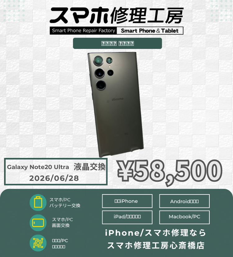 【Galaxy Note20 Ultra】修理後の液晶漏れ…？保証対象外のケースと、心斎橋店が大切にしている「寄り添い対応」