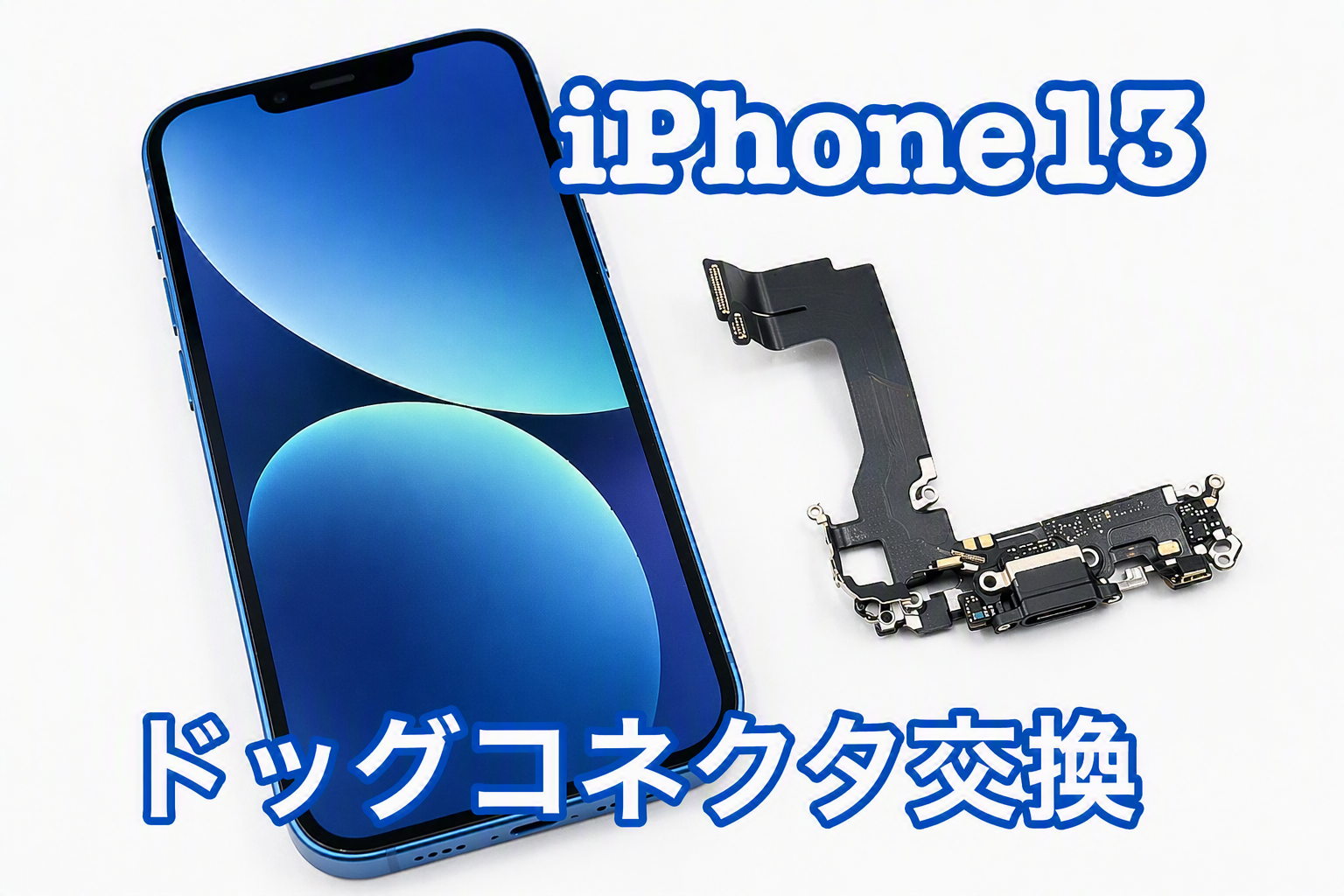 iPhone13(アイフォン)のドッグコネクタ交換修理を行いました！ 【修理 