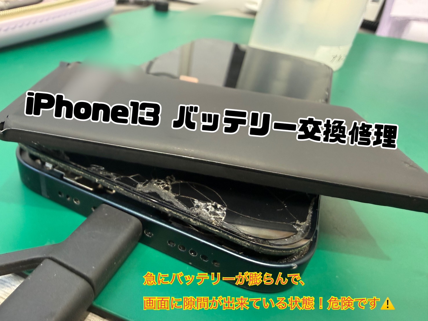 バッテリー膨張！？iPhone13(アイフォン サーティーン) バッテリー交換 