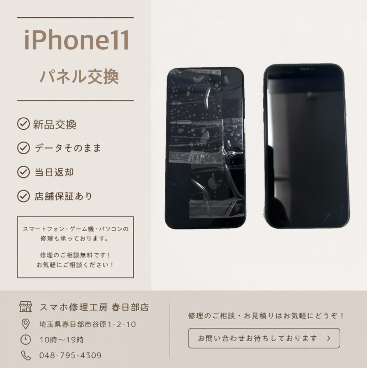 iPhone11　パネル交換