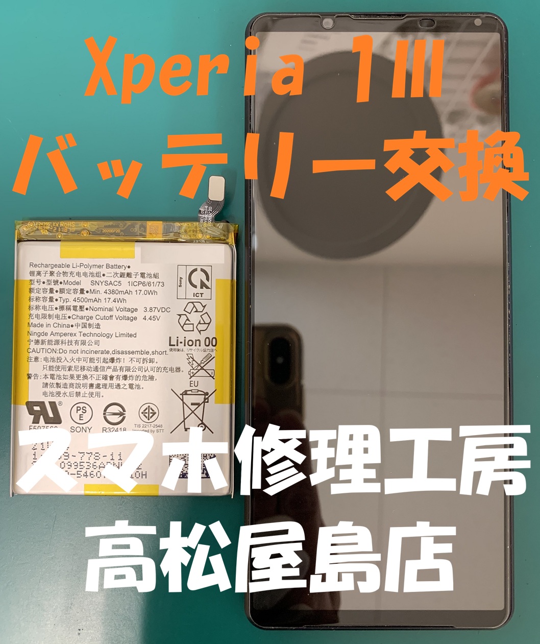 Xperia 1Ⅲ（エクスペリア 1Ⅲ）のバッテリーを交換しました