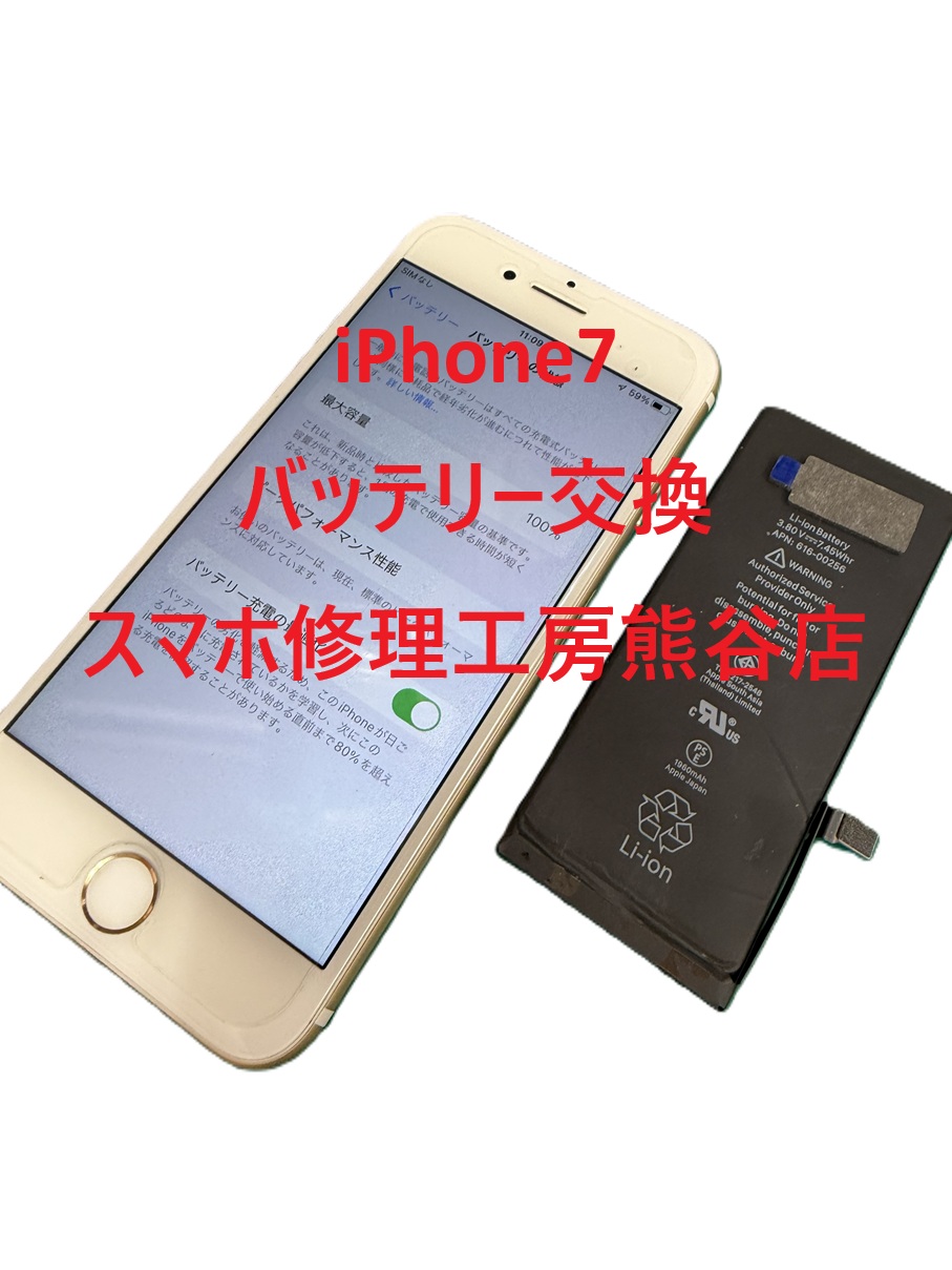 iPhoneバッテリー交換【スマホ修理工房熊谷店】