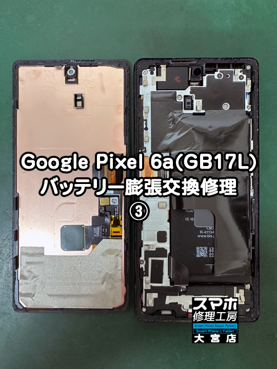 Google Pixel 6aバッテリー膨張交換修理・分解スマホ・ゲーム修理工房