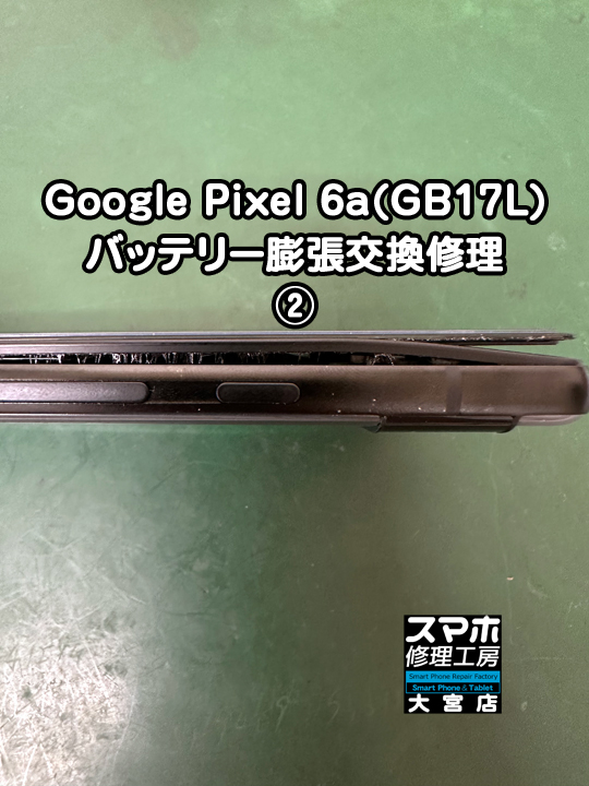 Google Pixel 6aバッテリー膨張交換修理・分解スマホ・ゲーム修理工房大宮店
