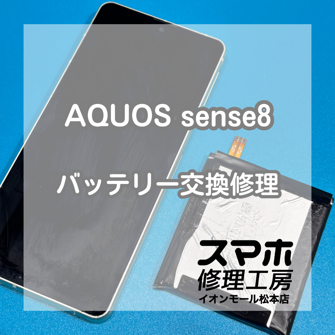AQUOS sense8のバッテリー劣化もお任せ！交換修理で快適復活✨【スマホ修理工房イオンモール松本店】
