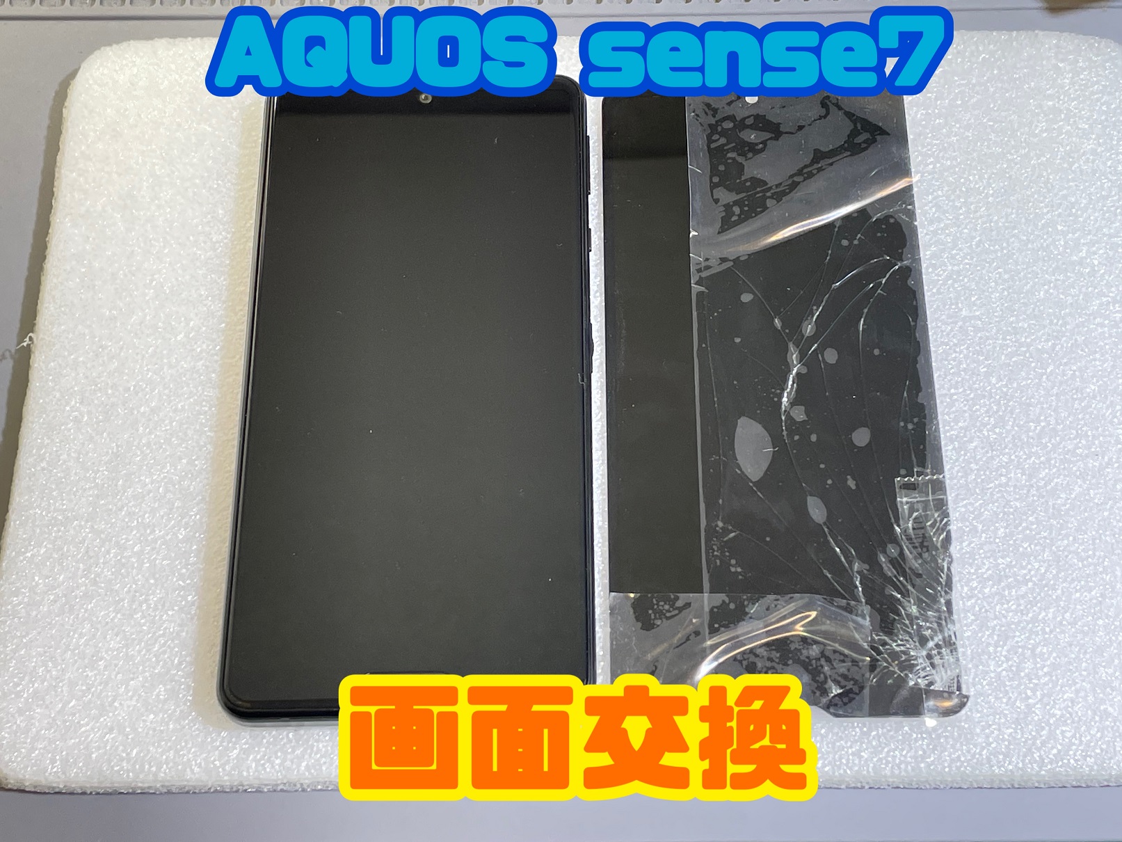 AQUOSsense7(アクオスセンス7)画面修理【スマホ修理工房札幌店】