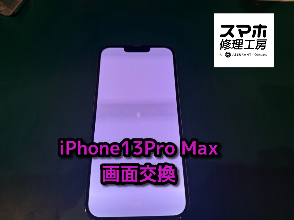 iPhone13 Pro Max(アイフォン)の画面交換を行いました！【大阪なんばウォーク店】