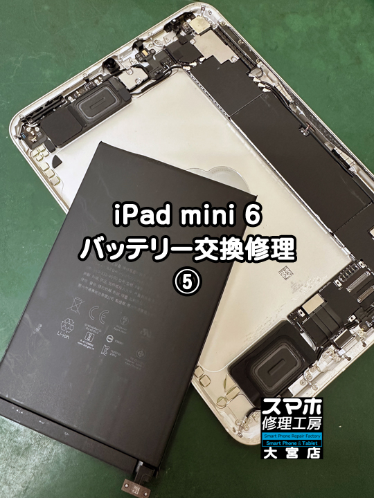 iPad mini 6 バッテリー交換修理・分解スマホ・ゲーム修理工房大宮店