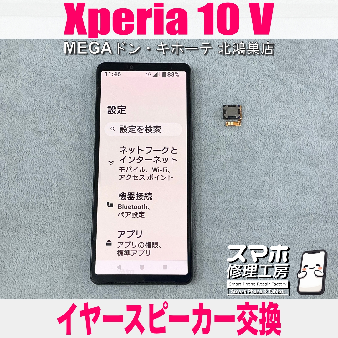 Xperia 10Vの上のスピーカーから音が出ない💦 エクスペリアのイヤースピーカー交換なら当店にお任せください💪
