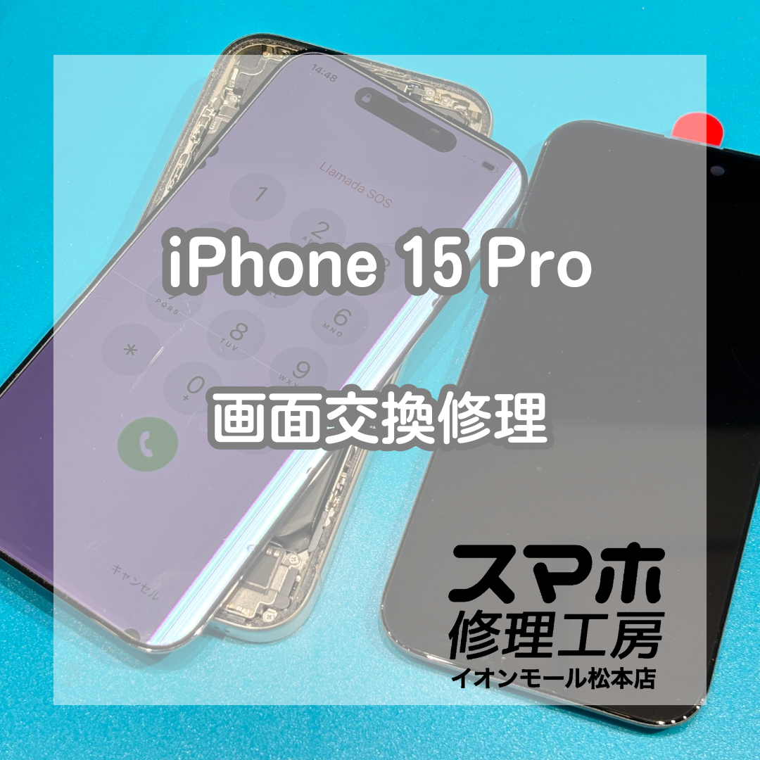 iPhone15 Proの画面割れ・縦線表示は画面交換で改善📱✨【スマホ修理工房イオンモール松本店】