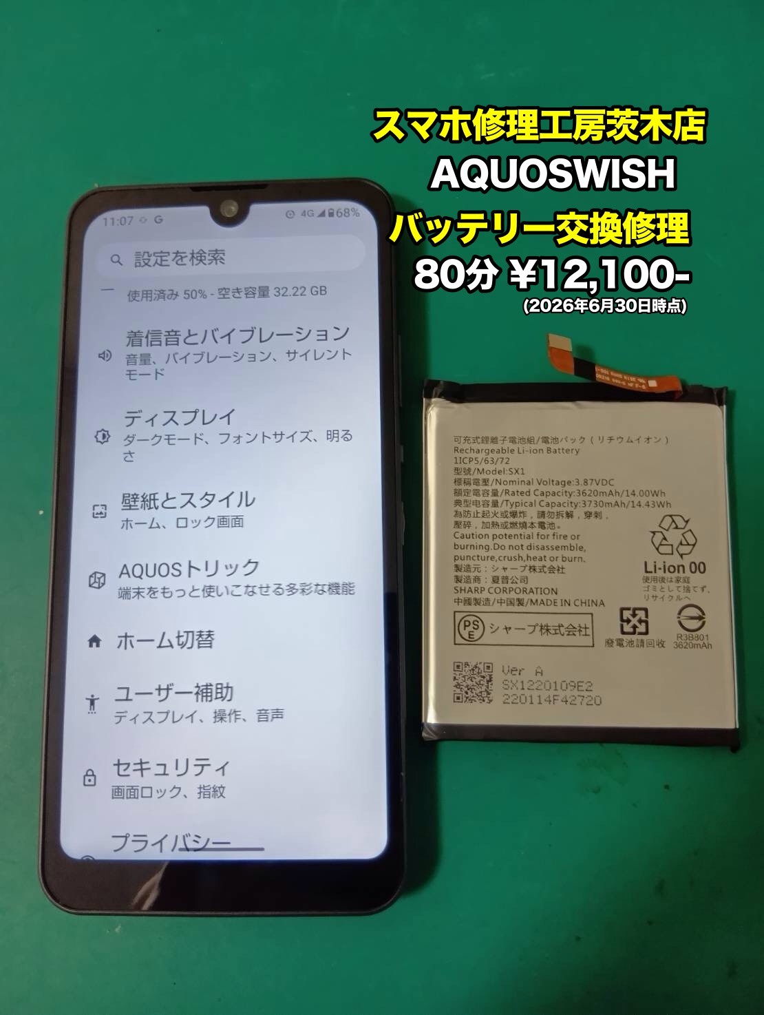 AQUOS wish(アクオス)のバッテリー交換を行いました！【茨木店】